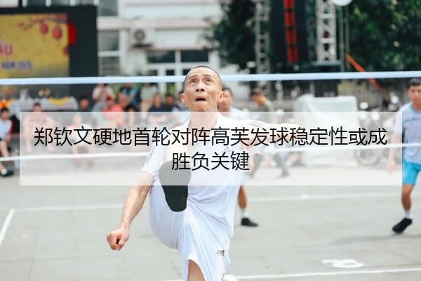郑钦文硬地首轮对阵高芙发球稳定性或成胜负关键