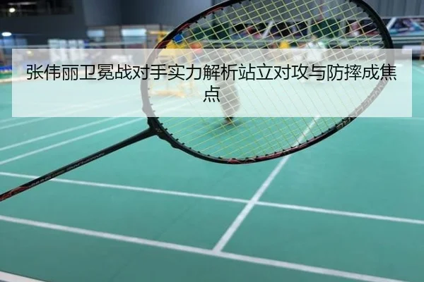 张伟丽卫冕战对手实力解析站立对攻与防摔成焦点